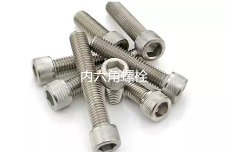 為何很多設(shè)備都喜歡使用內(nèi)六角螺栓？