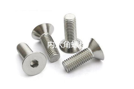 為何很多設(shè)備都喜歡使用內(nèi)六角螺栓？