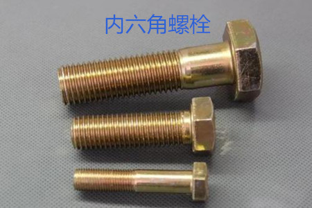 內(nèi)六角螺栓使用時的誤區(qū)有哪些？